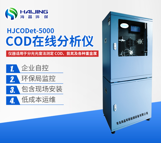 青島海晶環(huán)保COD在線分析儀優(yōu)勢？